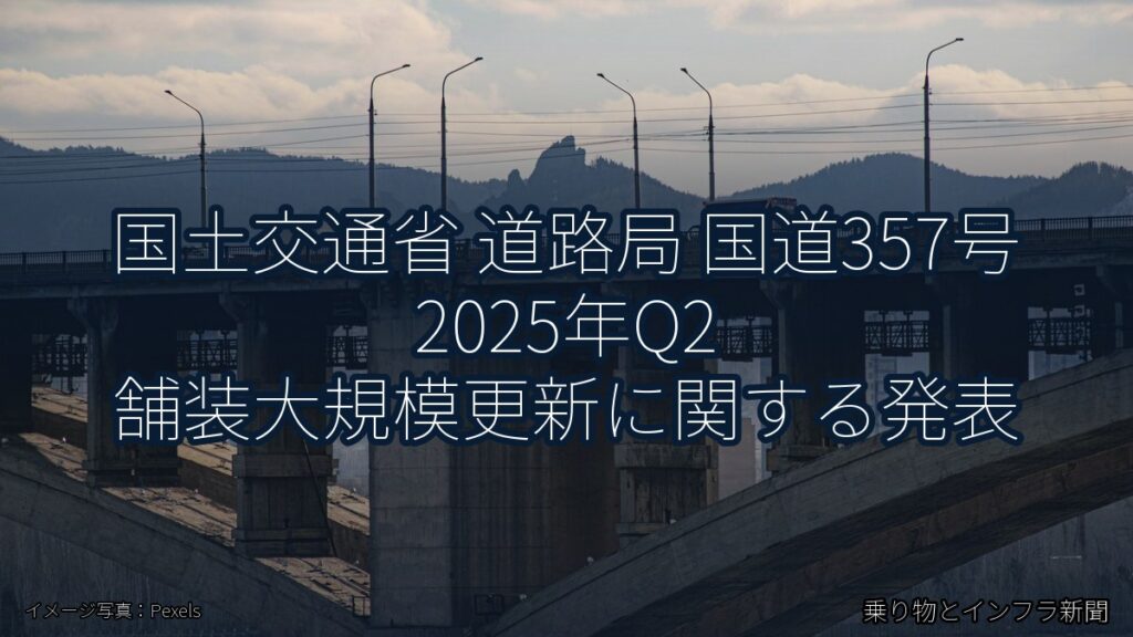 国土交通省 道路局 国道357号 2025年Q2 舗装大規模更新に関する発表（乗り物とインフラ新聞）
