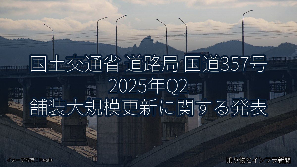 国土交通省 道路局 国道357号 2025年Q2 舗装大規模更新に関する発表（乗り物とインフラ新聞）