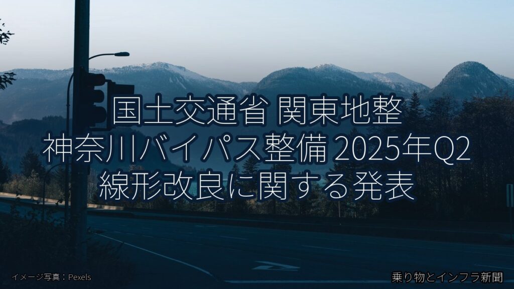 国土交通省 関東地整 神奈川バイパス整備 2025年Q2 線形改良に関する発表（乗り物とインフラ新聞）