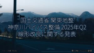 国土交通省 関東地整 神奈川バイパス整備 2025年Q2 線形改良に関する発表（乗り物とインフラ新聞）