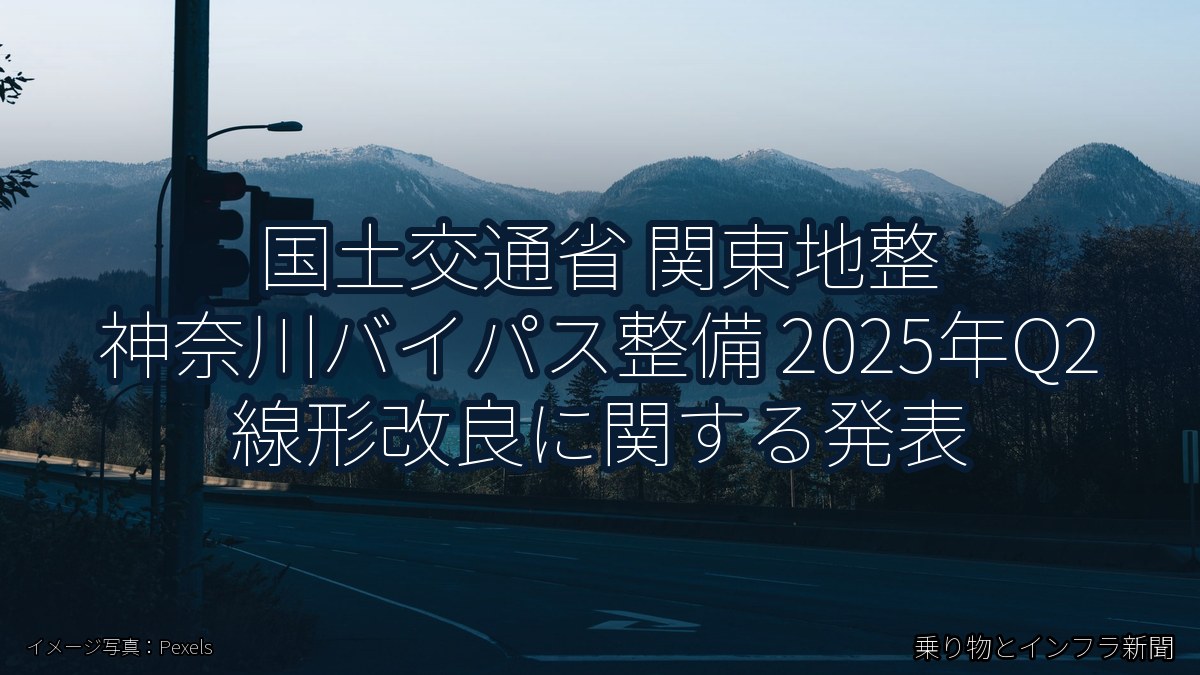 国土交通省 関東地整 神奈川バイパス整備 2025年Q2 線形改良に関する発表（乗り物とインフラ新聞）