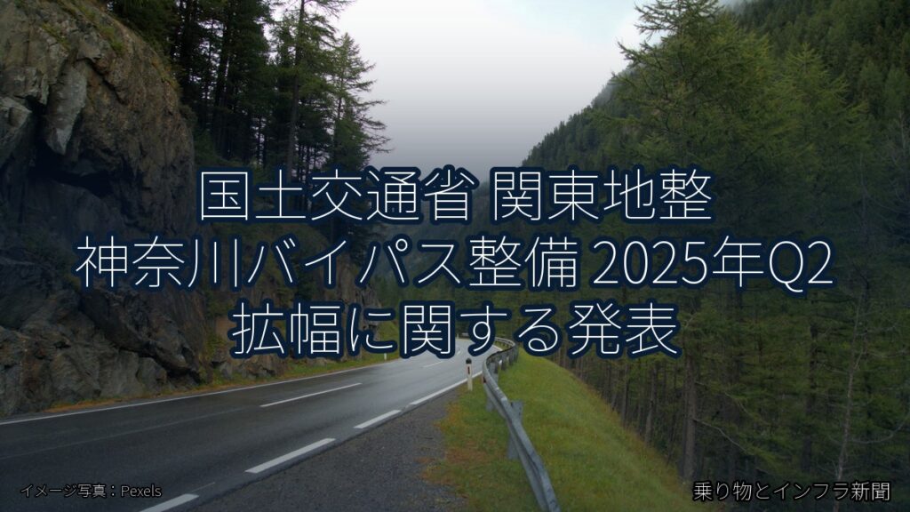 国土交通省 関東地整 神奈川バイパス整備 2025年Q2 拡幅に関する発表（乗り物とインフラ新聞）
