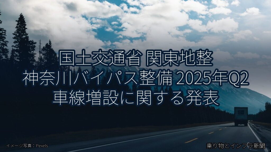 国土交通省 関東地整 神奈川バイパス整備 2025年Q2 車線増設に関する発表（乗り物とインフラ新聞）