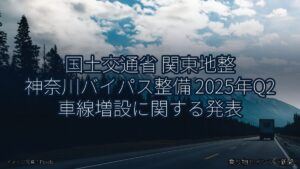 国土交通省 関東地整 神奈川バイパス整備 2025年Q2 車線増設に関する発表（乗り物とインフラ新聞）