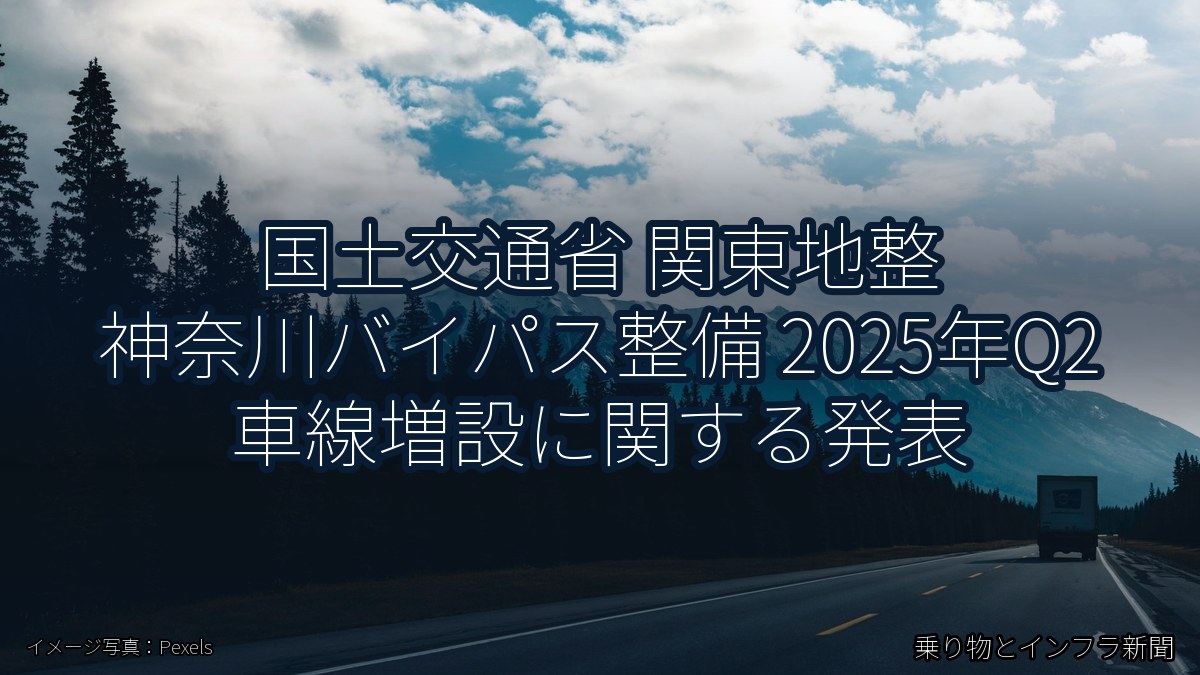 国土交通省 関東地整 神奈川バイパス整備 2025年Q2 車線増設に関する発表（乗り物とインフラ新聞）