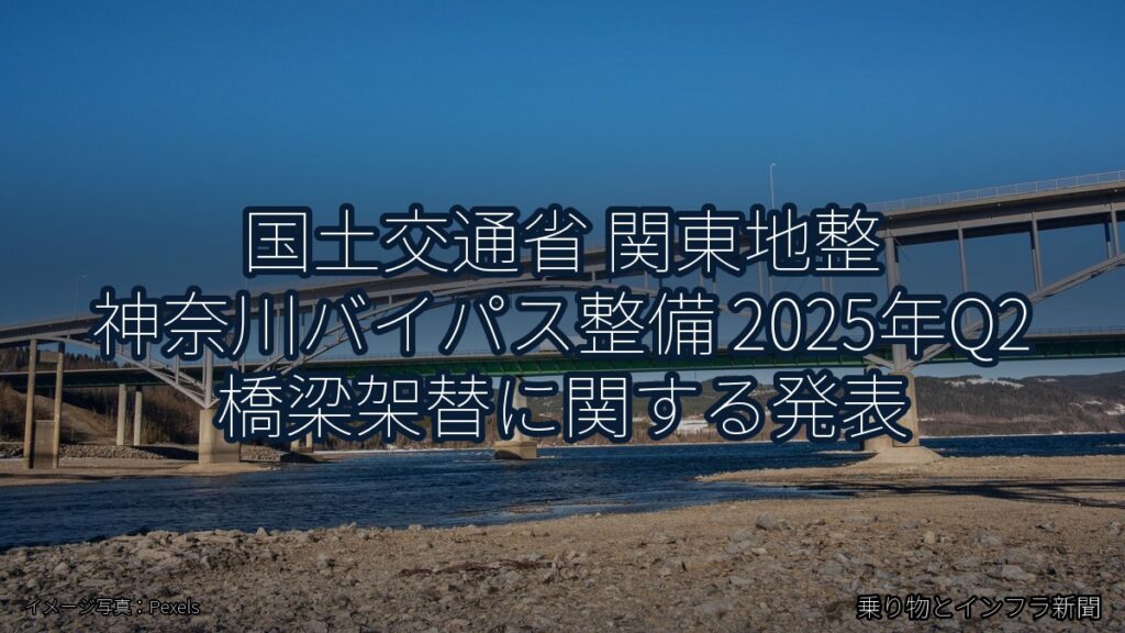 国土交通省 関東地整 神奈川バイパス整備 2025年Q2 橋梁架替に関する発表（乗り物とインフラ新聞）