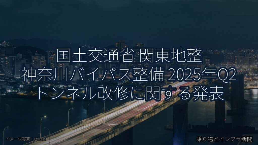 国土交通省 関東地整 神奈川バイパス整備 2025年Q2 トンネル改修に関する発表（乗り物とインフラ新聞）