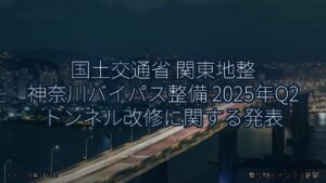 国土交通省 関東地整 神奈川バイパス整備 2025年Q2 トンネル改修に関する発表（乗り物とインフラ新聞）