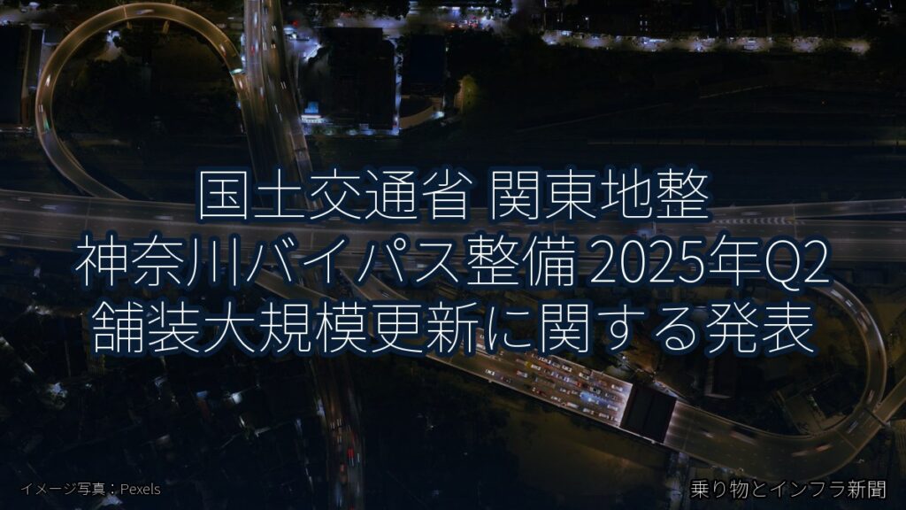 国土交通省 関東地整 神奈川バイパス整備 2025年Q2 舗装大規模更新に関する発表（乗り物とインフラ新聞）