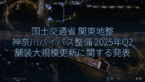 国土交通省 関東地整 神奈川バイパス整備 2025年Q2 舗装大規模更新に関する発表（乗り物とインフラ新聞）