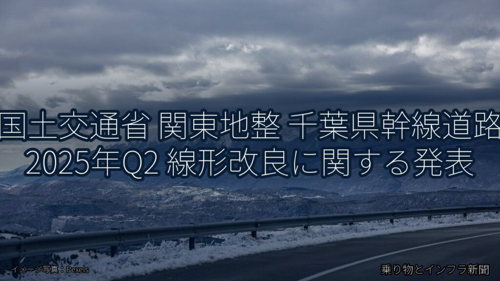国土交通省 関東地整 千葉県幹線道路 2025年Q2 線形改良に関する発表（乗り物とインフラ新聞）