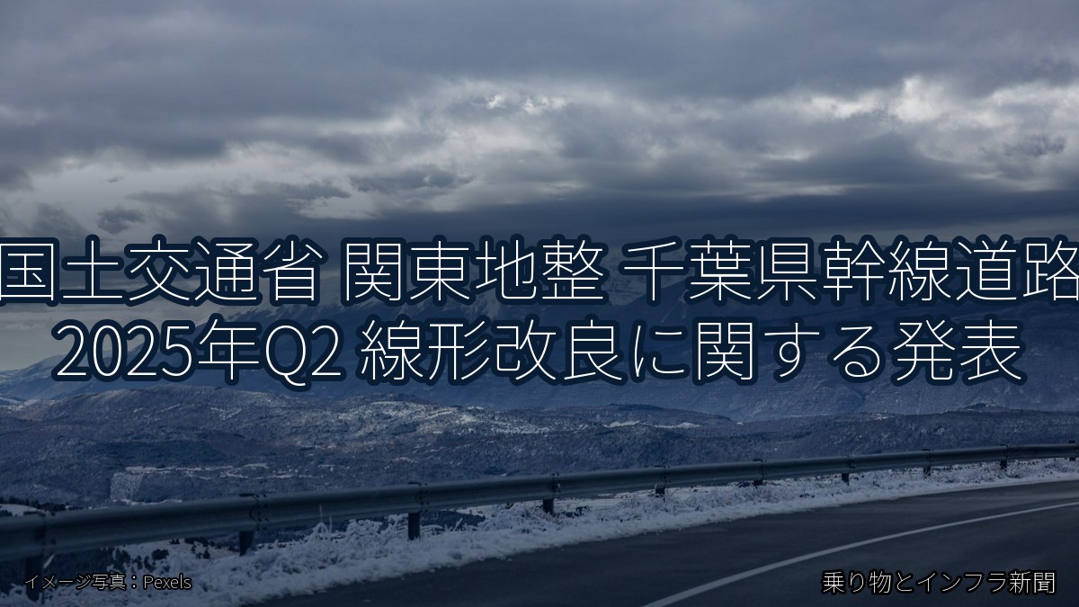 国土交通省 関東地整 千葉県幹線道路 2025年Q2 線形改良に関する発表（乗り物とインフラ新聞）