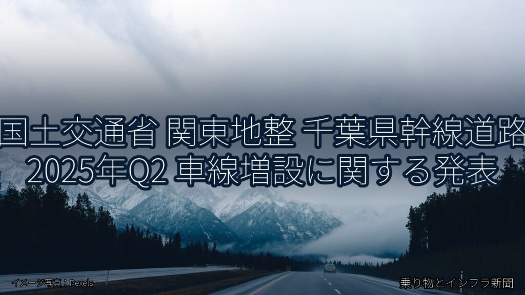 国土交通省 関東地整 千葉県幹線道路 2025年Q2 車線増設に関する発表（乗り物とインフラ新聞）