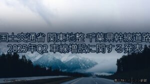 国土交通省 関東地整 千葉県幹線道路 2025年Q2 車線増設に関する発表（乗り物とインフラ新聞）