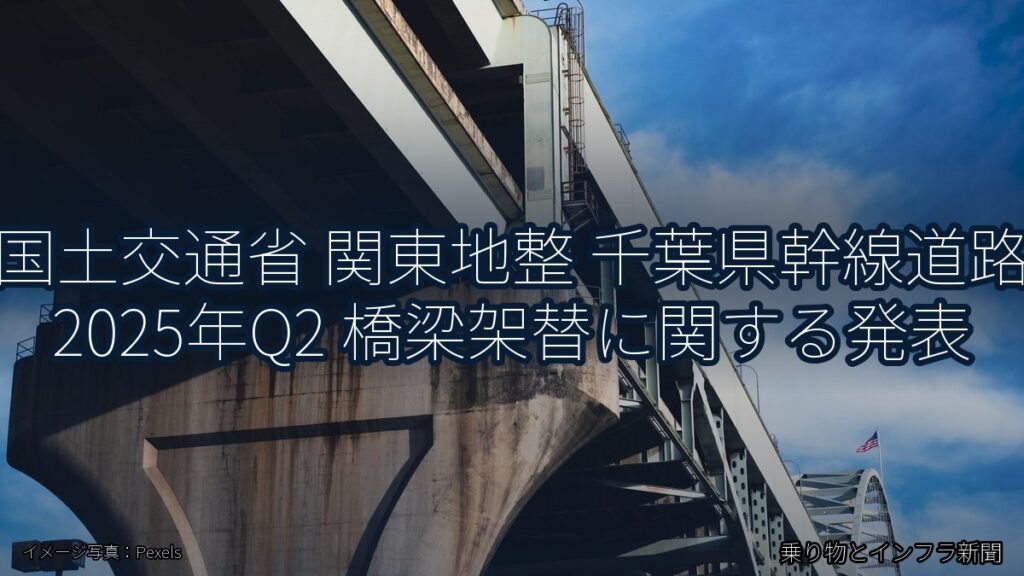 国土交通省 関東地整 千葉県幹線道路 2025年Q2 橋梁架替に関する発表（乗り物とインフラ新聞）