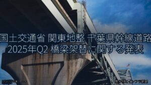国土交通省 関東地整 千葉県幹線道路 2025年Q2 橋梁架替に関する発表（乗り物とインフラ新聞）