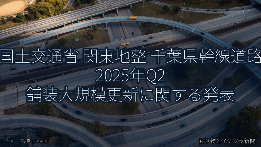 国土交通省 関東地整 千葉県幹線道路 2025年Q2 舗装大規模更新に関する発表（乗り物とインフラ新聞）