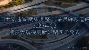 国土交通省 関東地整 千葉県幹線道路 2025年Q2 舗装大規模更新に関する発表（乗り物とインフラ新聞）
