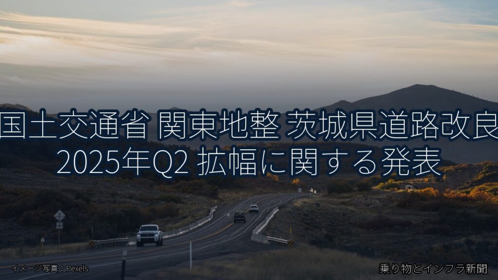 国土交通省 関東地整 茨城県道路改良 2025年Q2 拡幅に関する発表（乗り物とインフラ新聞）