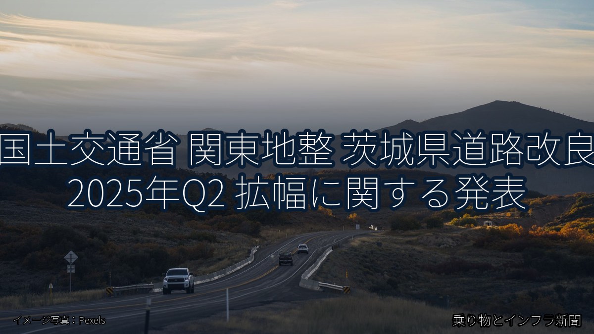 国土交通省 関東地整 茨城県道路改良 2025年Q2 拡幅に関する発表（乗り物とインフラ新聞）