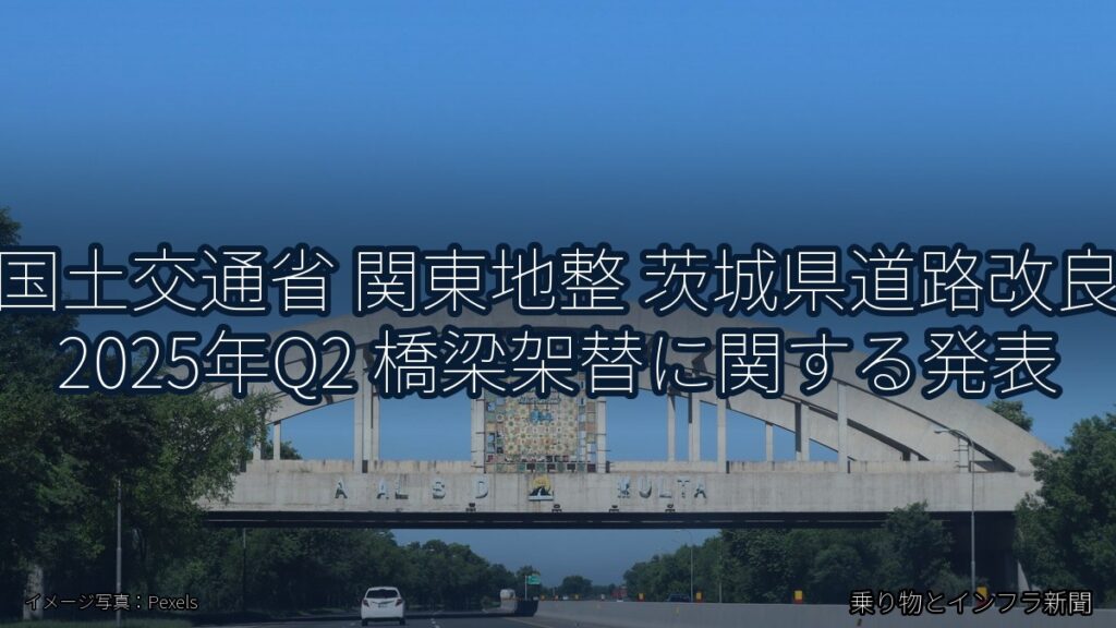 国土交通省 関東地整 茨城県道路改良 2025年Q2 橋梁架替に関する発表（乗り物とインフラ新聞）
