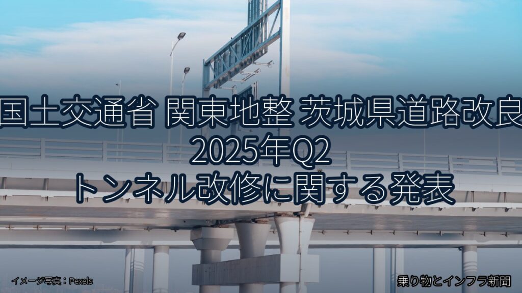 国土交通省 関東地整 茨城県道路改良 2025年Q2 トンネル改修に関する発表（乗り物とインフラ新聞）