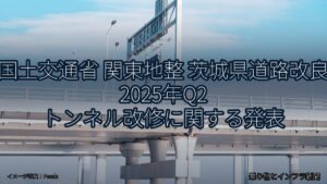 国土交通省 関東地整 茨城県道路改良 2025年Q2 トンネル改修に関する発表（乗り物とインフラ新聞）