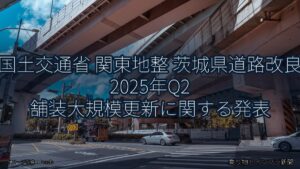 国土交通省 関東地整 茨城県道路改良 2025年Q2 舗装大規模更新に関する発表（乗り物とインフラ新聞）
