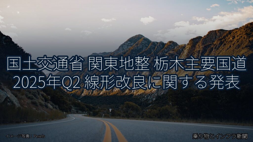国土交通省 関東地整 栃木主要国道 2025年Q2 線形改良に関する発表（乗り物とインフラ新聞）