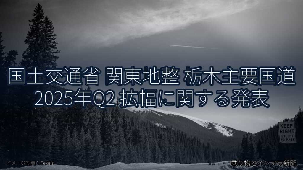 国土交通省 関東地整 栃木主要国道 2025年Q2 拡幅に関する発表（乗り物とインフラ新聞）