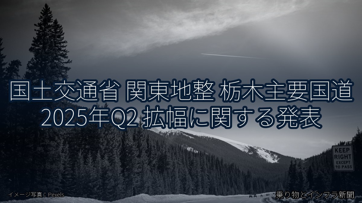 国土交通省 関東地整 栃木主要国道 2025年Q2 拡幅に関する発表（乗り物とインフラ新聞）