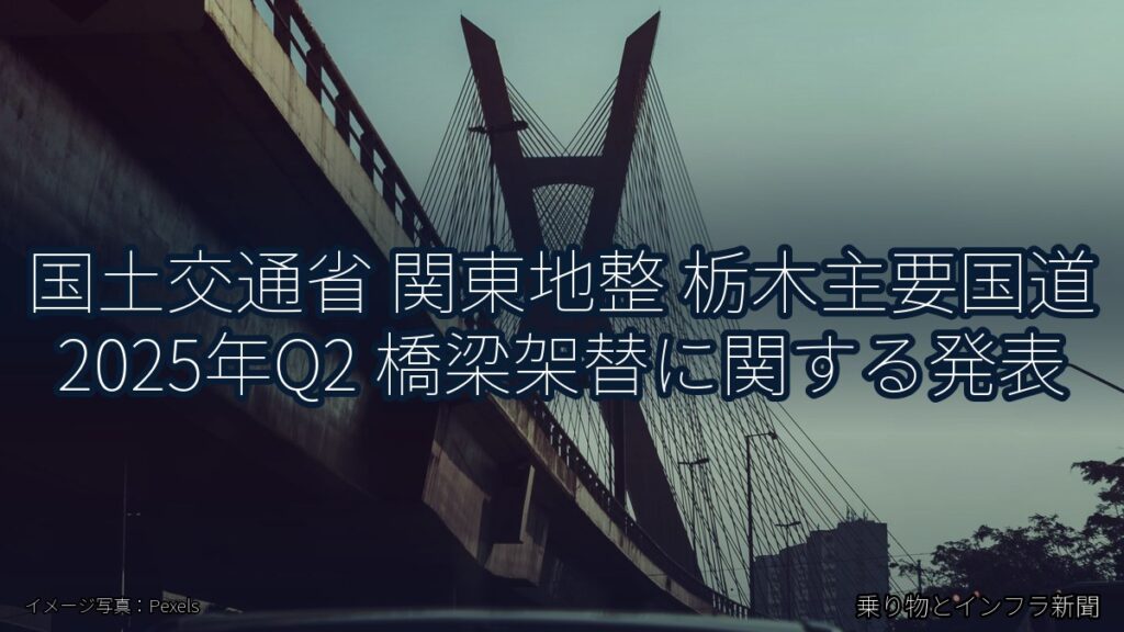 国土交通省 関東地整 栃木主要国道 2025年Q2 橋梁架替に関する発表（乗り物とインフラ新聞）