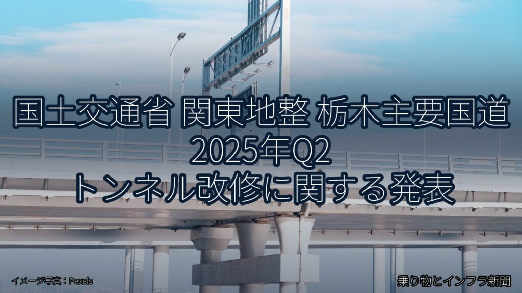 国土交通省 関東地整 栃木主要国道 2025年Q2 トンネル改修に関する発表（乗り物とインフラ新聞）