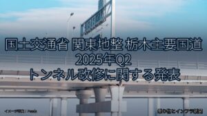 国土交通省 関東地整 栃木主要国道 2025年Q2 トンネル改修に関する発表（乗り物とインフラ新聞）