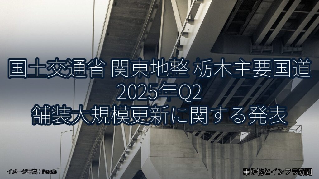 国土交通省 関東地整 栃木主要国道 2025年Q2 舗装大規模更新に関する発表（乗り物とインフラ新聞）