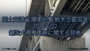 国土交通省 関東地整 栃木主要国道 2025年Q2 舗装大規模更新に関する発表（乗り物とインフラ新聞）