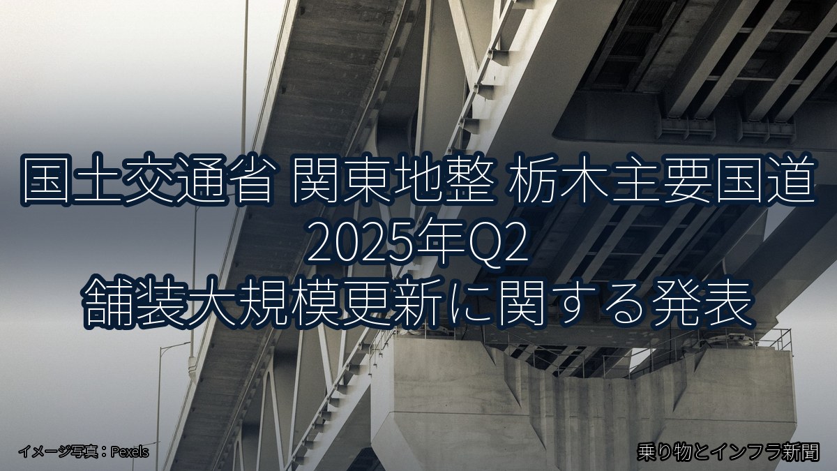 国土交通省 関東地整 栃木主要国道 2025年Q2 舗装大規模更新に関する発表（乗り物とインフラ新聞）