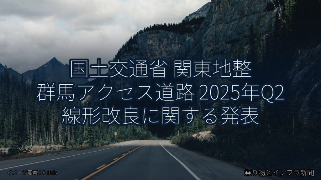 国土交通省 関東地整 群馬アクセス道路 2025年Q2 線形改良に関する発表（乗り物とインフラ新聞）