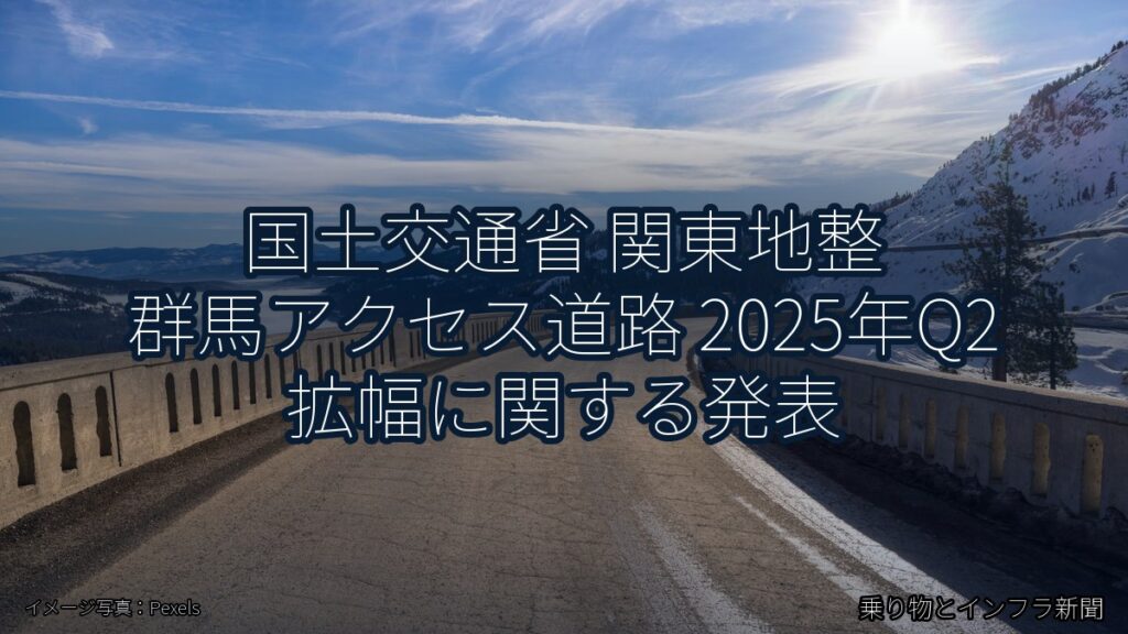 国土交通省 関東地整 群馬アクセス道路 2025年Q2 拡幅に関する発表（乗り物とインフラ新聞）