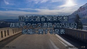 国土交通省 関東地整 群馬アクセス道路 2025年Q2 拡幅に関する発表（乗り物とインフラ新聞）