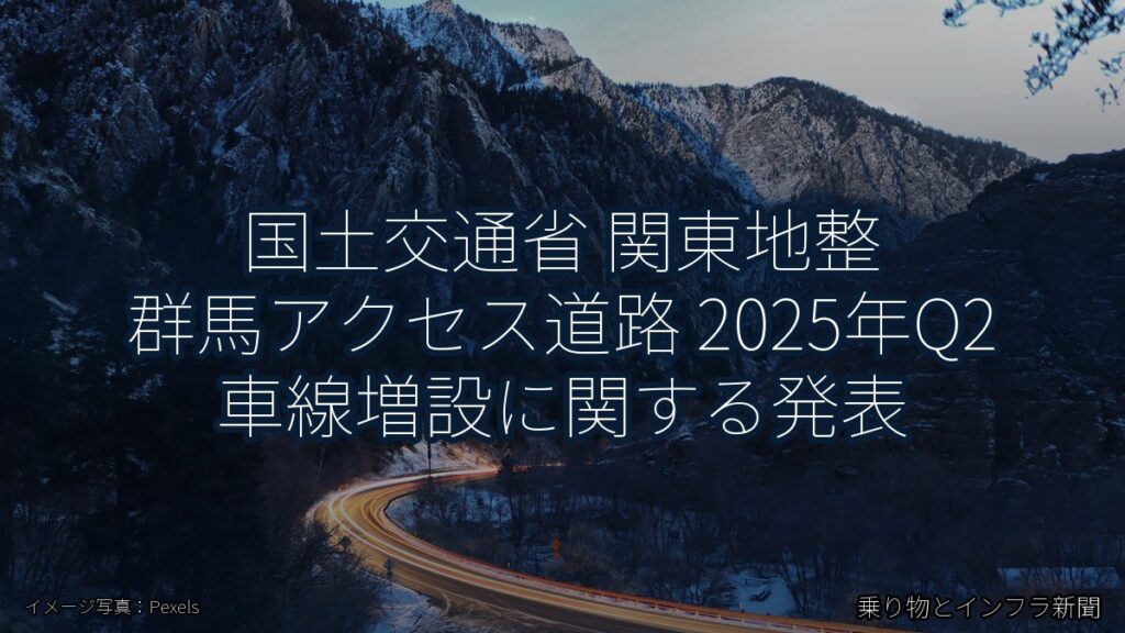 国土交通省 関東地整 群馬アクセス道路 2025年Q2 車線増設に関する発表（乗り物とインフラ新聞）