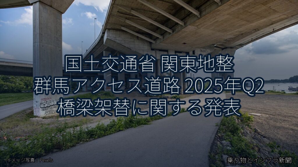 国土交通省 関東地整 群馬アクセス道路 2025年Q2 橋梁架替に関する発表（乗り物とインフラ新聞）