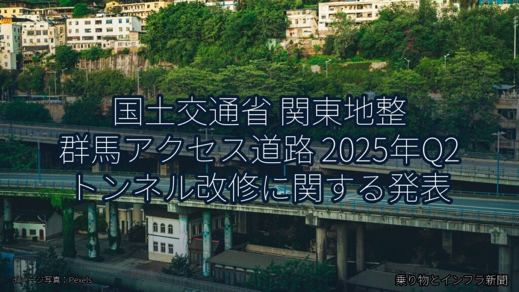 国土交通省 関東地整 群馬アクセス道路 2025年Q2 トンネル改修に関する発表（乗り物とインフラ新聞）