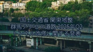 国土交通省 関東地整 群馬アクセス道路 2025年Q2 トンネル改修に関する発表（乗り物とインフラ新聞）