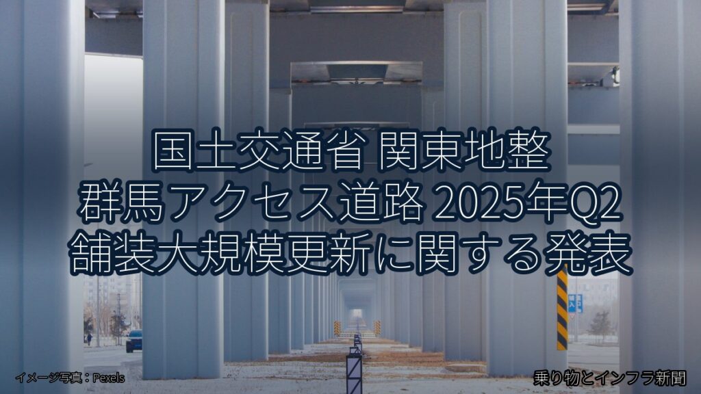 国土交通省 関東地整 群馬アクセス道路 2025年Q2 舗装大規模更新に関する発表（乗り物とインフラ新聞）