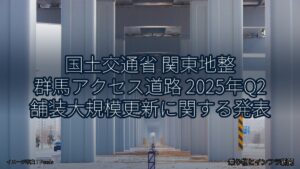 国土交通省 関東地整 群馬アクセス道路 2025年Q2 舗装大規模更新に関する発表（乗り物とインフラ新聞）