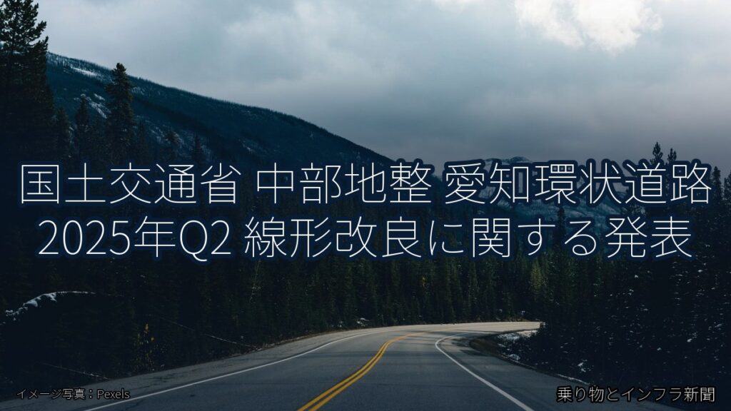 国土交通省 中部地整 愛知環状道路 2025年Q2 線形改良に関する発表（乗り物とインフラ新聞）