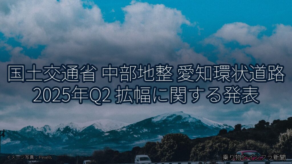 国土交通省 中部地整 愛知環状道路 2025年Q2 拡幅に関する発表（乗り物とインフラ新聞）