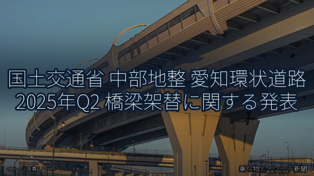 国土交通省 中部地整 愛知環状道路 2025年Q2 橋梁架替に関する発表（乗り物とインフラ新聞）
