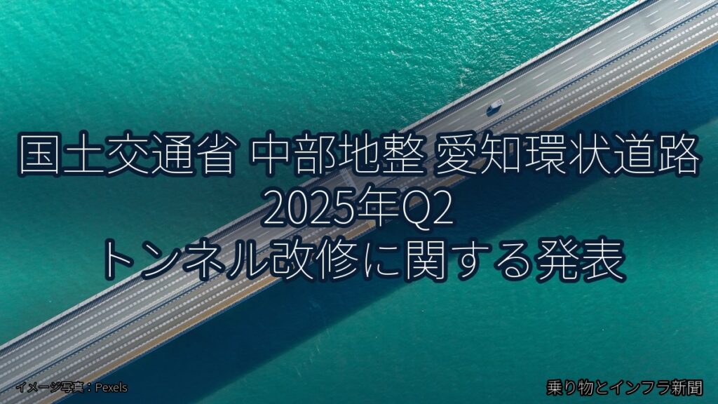 国土交通省 中部地整 愛知環状道路 2025年Q2 トンネル改修に関する発表（乗り物とインフラ新聞）